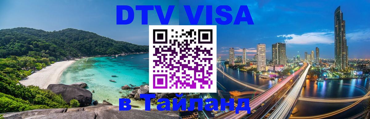 Оформить DTV визу в Тайланд 