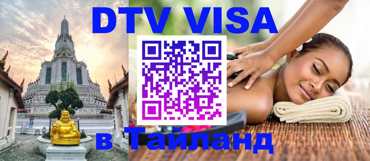 ДТВ VISA Тайланд для фрилансеров 